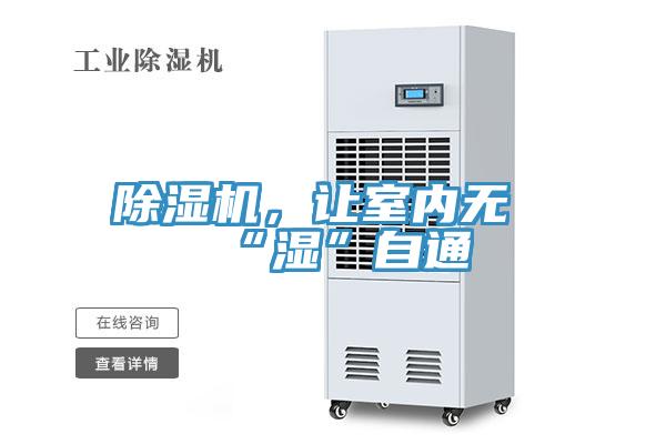 除濕機(jī)，讓室內(nèi)無(wú)“濕”自通