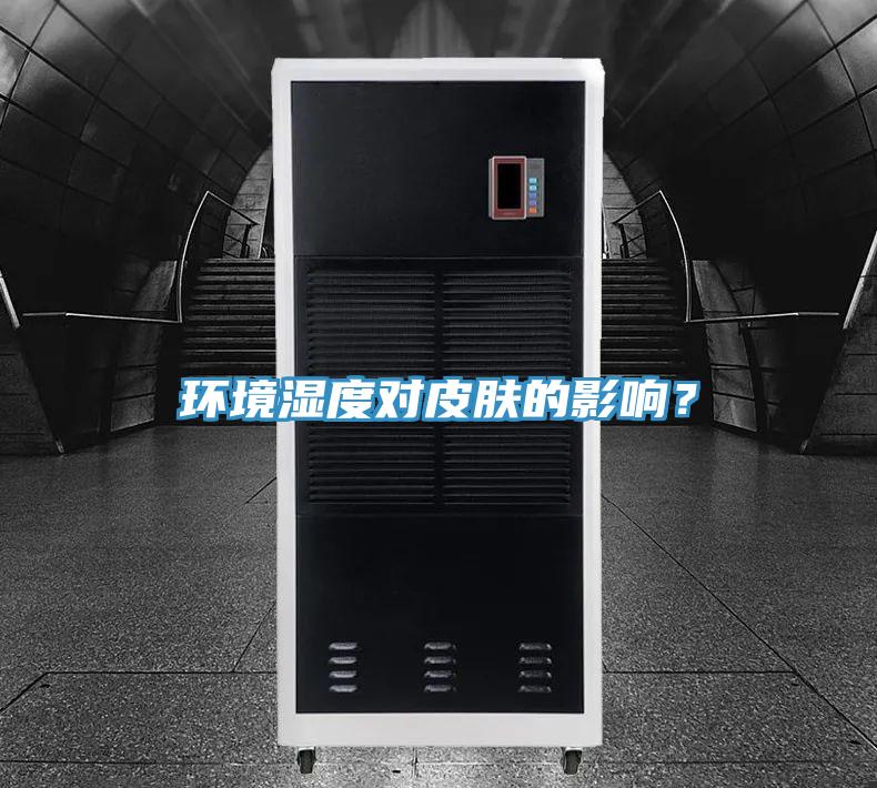 環(huán)境濕度對(duì)皮膚的影響？