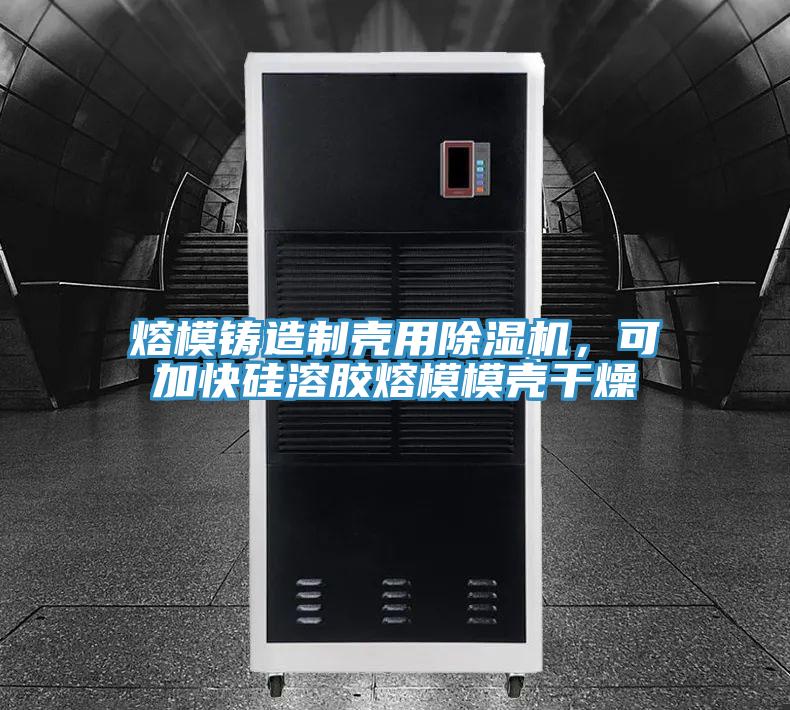 熔模鑄造制殼用除濕機(jī)，可加快硅溶膠熔模模殼干燥