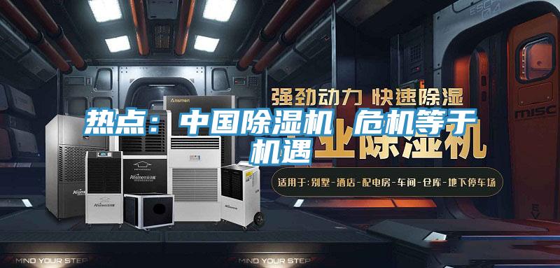 熱點:中國除濕機(jī) 危機(jī)等于機(jī)遇