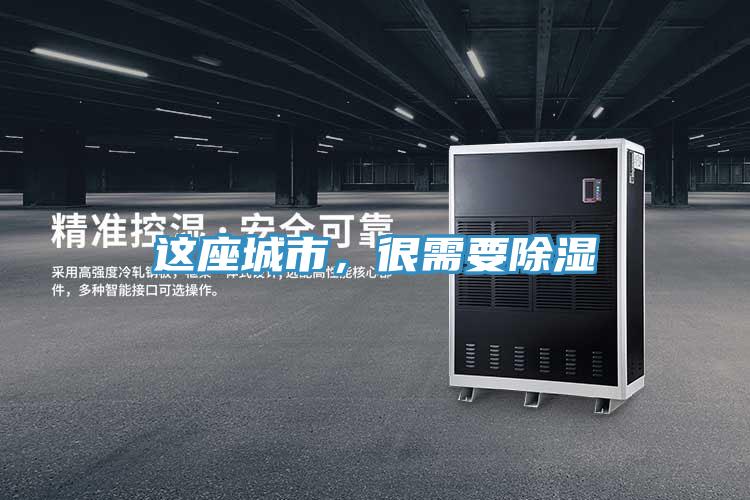 這座城市，很需要除濕
