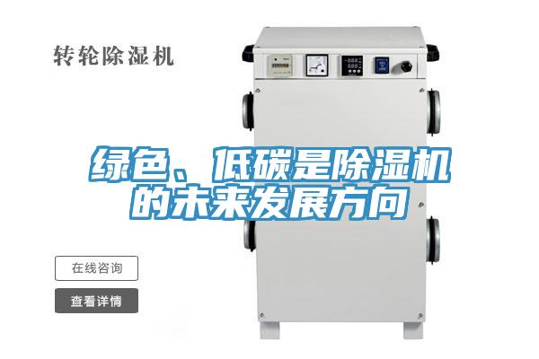 綠色、低碳是除濕機的未來發(fā)展方向