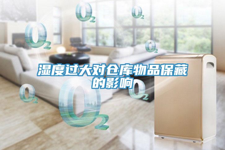 濕度過大對(duì)倉(cāng)庫(kù)物品保藏的影響