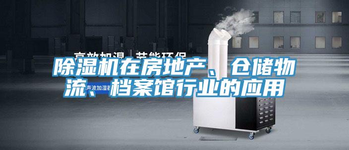 除濕機(jī)在房地產(chǎn)、倉(cāng)儲(chǔ)物流、檔案館行業(yè)的應(yīng)用