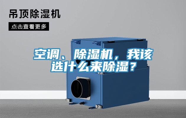 空調(diào)、除濕機，我該選什么來除濕？