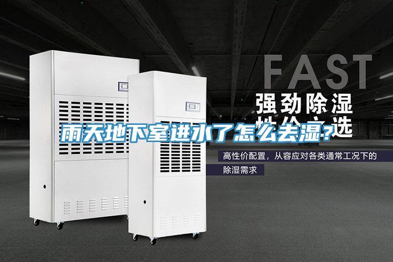 雨天地下室進水了怎么去濕？