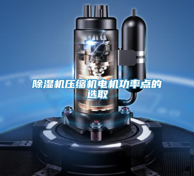 除濕機(jī)壓縮機(jī)電機(jī)功率點的選取