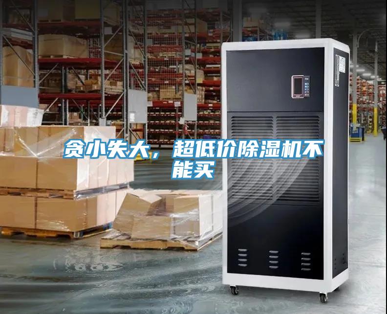 貪小失大，超低價除濕機不能買