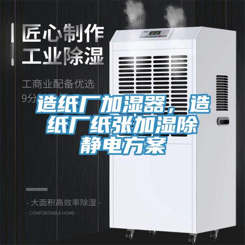 造紙廠加濕器，造紙廠紙張加濕除靜電方案