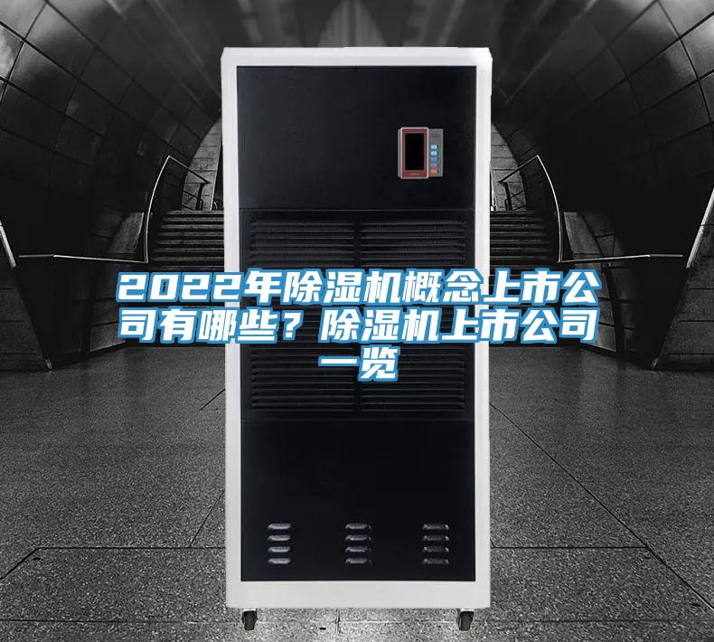 2022年除濕機(jī)概念上市公司有哪些？除濕機(jī)上市公司一覽