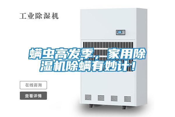 螨蟲高發(fā)季，家用除濕機(jī)除螨有妙計(jì)！