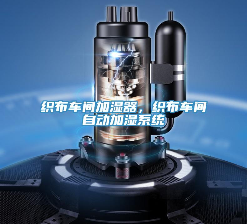 織布車間加濕器，織布車間自動(dòng)加濕系統(tǒng)