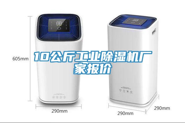 10公斤工業(yè)除濕機(jī)廠家報價