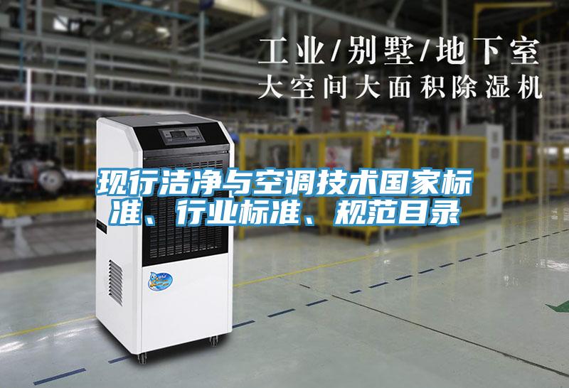 現(xiàn)行潔凈與空調(diào)技術(shù)國(guó)家標(biāo)準(zhǔn)、行業(yè)標(biāo)準(zhǔn)、規(guī)范目錄