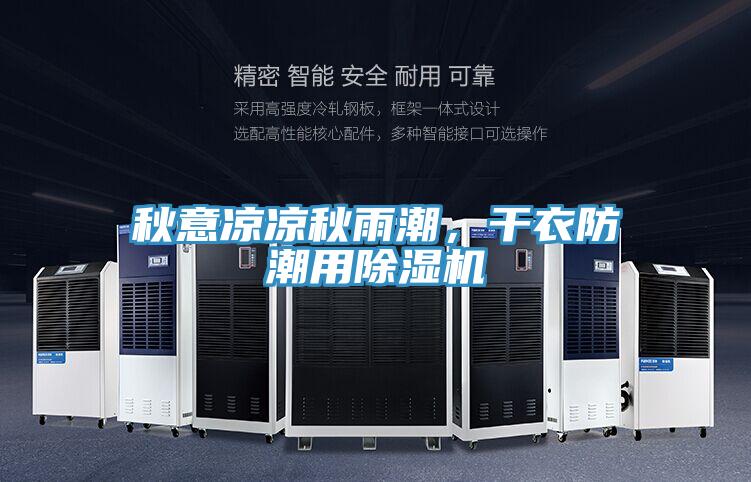 秋意涼涼秋雨潮，干衣防潮用除濕機(jī)