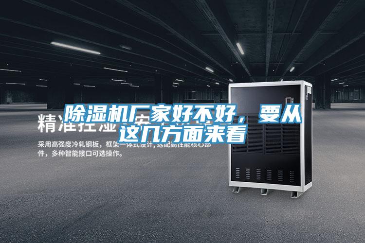除濕機廠家好不好，要從這幾方面來看