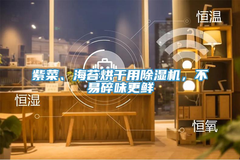紫菜、海苔烘干用除濕機，不易碎味更鮮