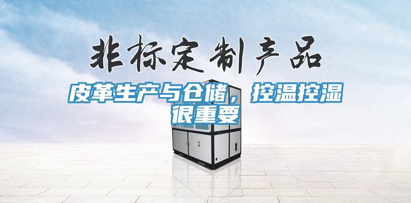 皮革生產與倉儲，控溫控濕很重要