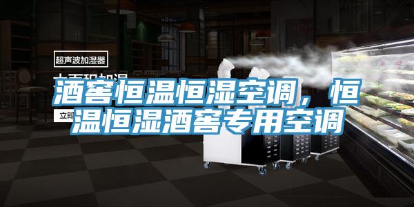 酒窖恒溫恒濕空調(diào)，恒溫恒濕酒窖專用空調(diào)