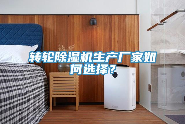 轉(zhuǎn)輪除濕機生產(chǎn)廠家如何選擇？