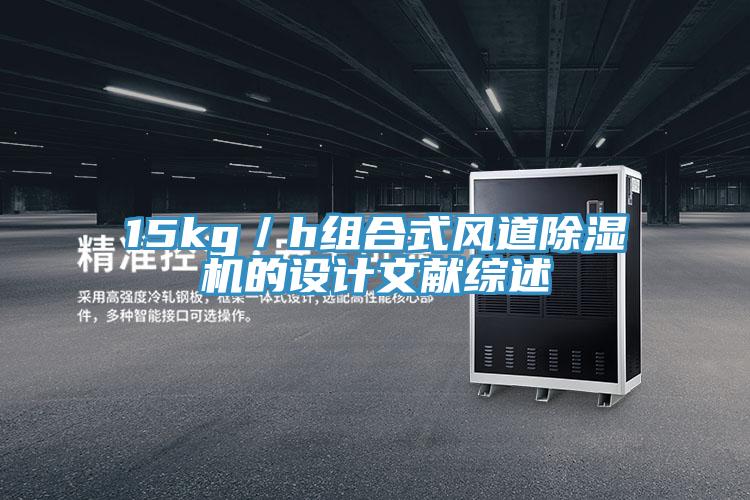 15kg／h組合式風(fēng)道除濕機(jī)的設(shè)計文獻(xiàn)綜述