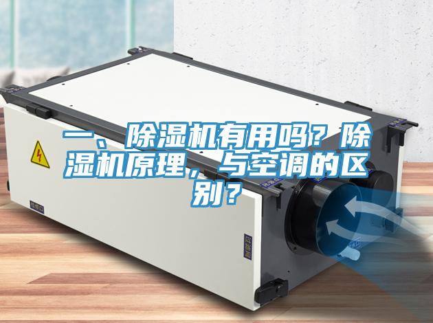 一、除濕機有用嗎？除濕機原理，與空調的區(qū)別？