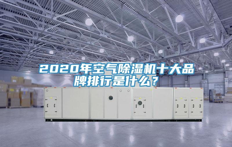 2020年空氣除濕機十大品牌排行是什么？