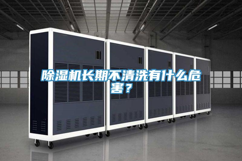 除濕機長期不清洗有什么危害？