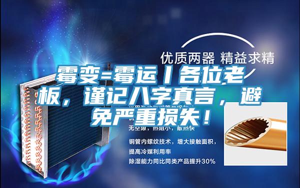 霉變=霉運(yùn)丨各位老板，謹(jǐn)記八字真言，避免嚴(yán)重?fù)p失！