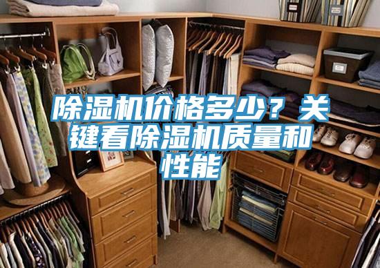 除濕機(jī)價格多少？關(guān)鍵看除濕機(jī)質(zhì)量和性能