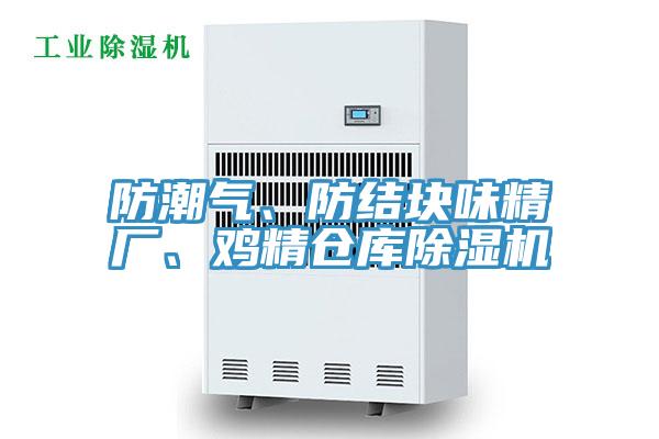 防潮氣、防結(jié)塊味精廠、雞精倉(cāng)庫(kù)除濕機(jī)