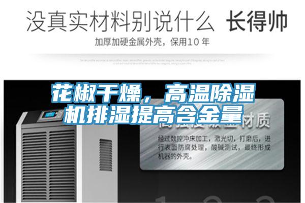 花椒干燥，高溫除濕機(jī)排濕提高含金量