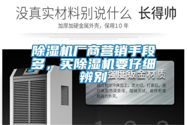 除濕機廠商營銷手段多，買除濕機要仔細辨別