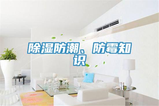 除濕防潮、防霉知識(shí)