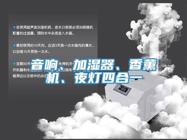 音響、加濕器、香薰機(jī)、夜燈四合一