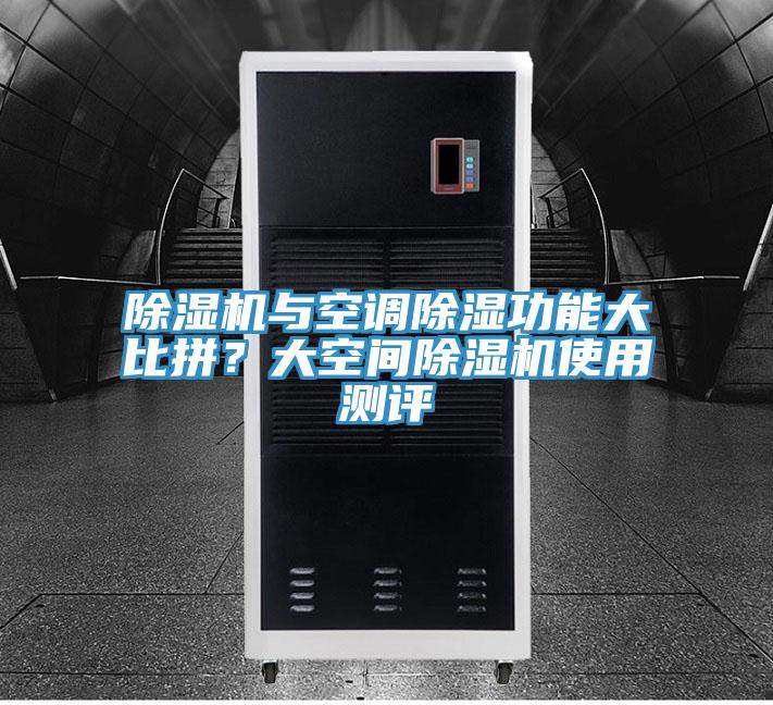 除濕機與空調除濕功能大比拼？大空間除濕機使用測評