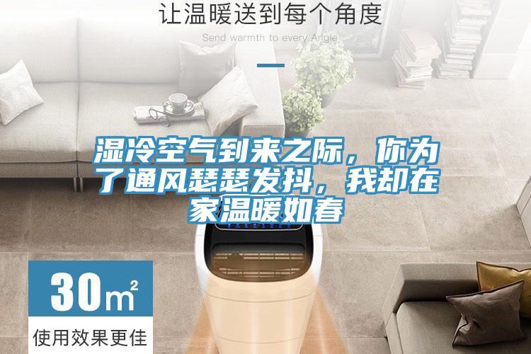 濕冷空氣到來之際，你為了通風(fēng)瑟瑟發(fā)抖，我卻在家溫暖如春