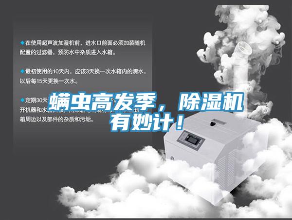 螨蟲高發(fā)季，除濕機(jī)有妙計(jì)！