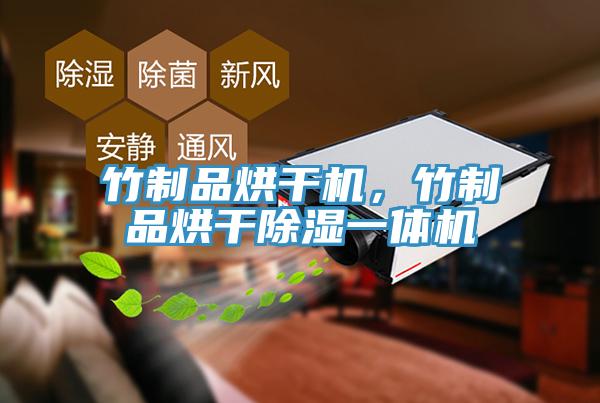 竹制品烘干機，竹制品烘干除濕一體機