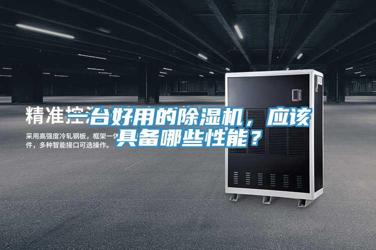 一臺好用的除濕機，應該具備哪些性能？