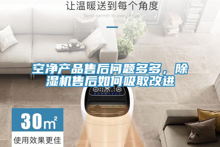 空凈產(chǎn)品售后問題多多，除濕機(jī)售后如何吸取改進(jìn)