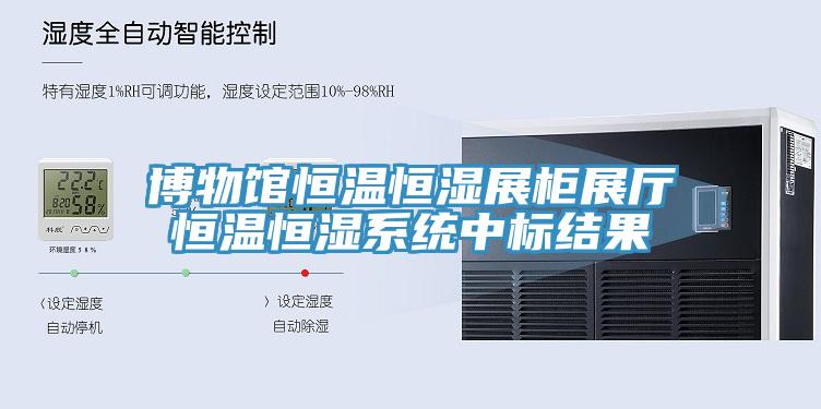 博物館恒溫恒濕展柜展廳恒溫恒濕系統(tǒng)中標結果