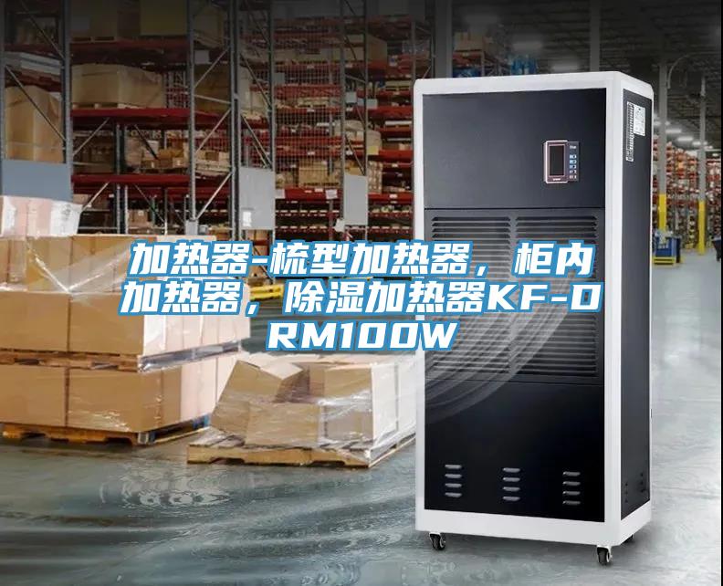加熱器-梳型加熱器，柜內(nèi)加熱器，除濕加熱器KF-DRM100W