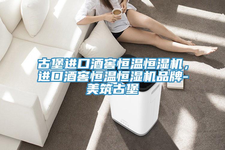 古堡進(jìn)口酒窖恒溫恒濕機(jī)，進(jìn)口酒窖恒溫恒濕機(jī)品牌-美筑古堡