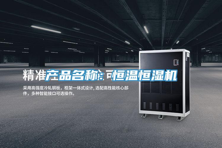 產(chǎn)品名稱:恒溫恒濕機(jī)