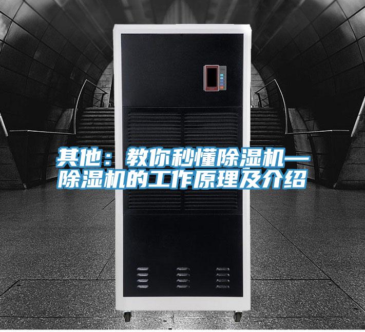 其他:教你秒懂除濕機(jī)—除濕機(jī)的工作原理及介紹