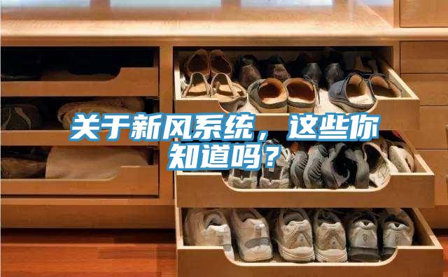 關(guān)于新風(fēng)系統(tǒng)，這些你知道嗎？