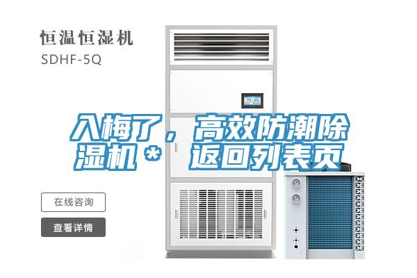入梅了，高效防潮除濕機(jī)＊ 返回列表頁(yè)