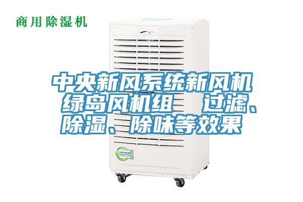 中央新風(fēng)系統(tǒng)新風(fēng)機(jī) 綠島風(fēng)機(jī)組  過(guò)濾、除濕、除味等效果