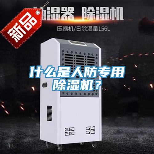 什么是人防專用除濕機(jī)？